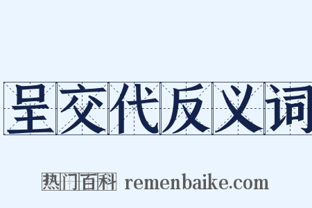 呈交代反义词是什么意思的图片